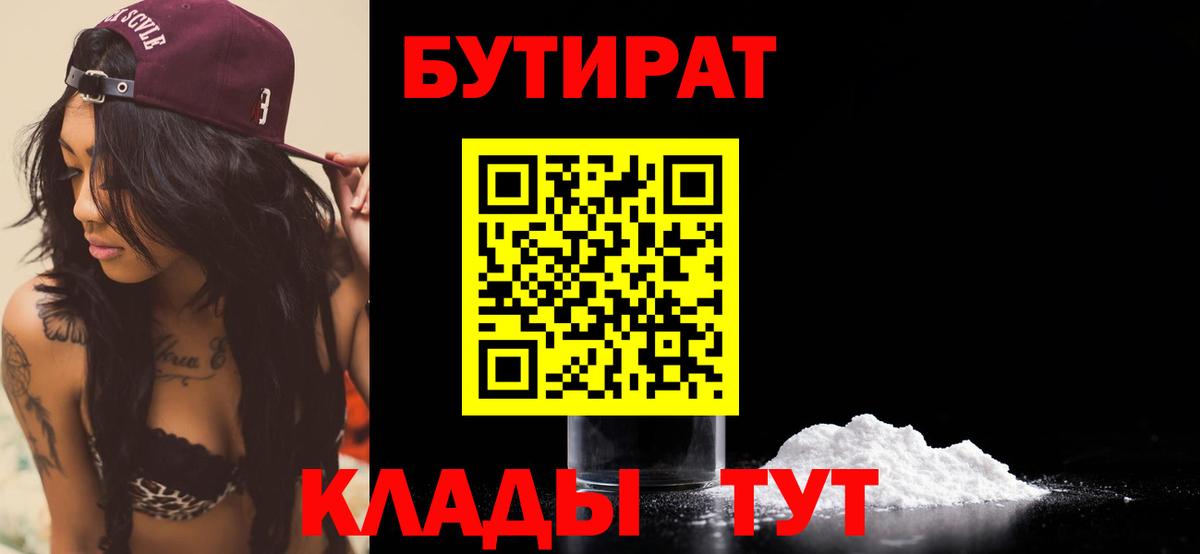 БУТИРАТ 99%  Вход с VPN  Бутират  Новочеркасск 