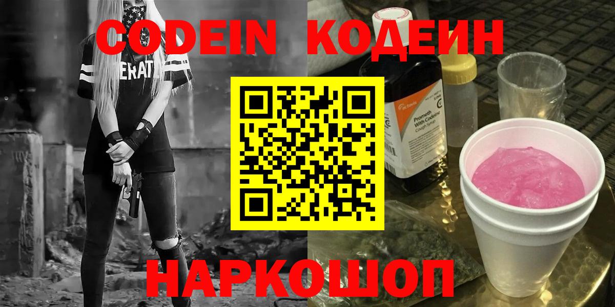 Новочеркасск  Кодеин Purple Drank  Вход с VPN  Кодеиновый сироп Lean Purple Drank 